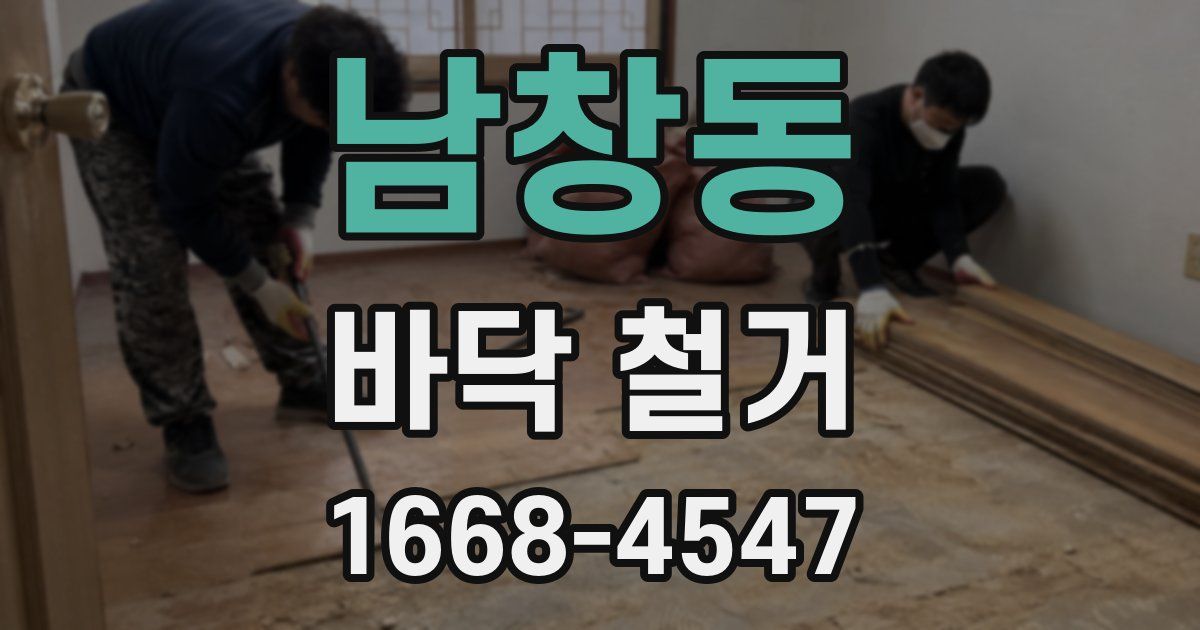 남창동 바닥 철거