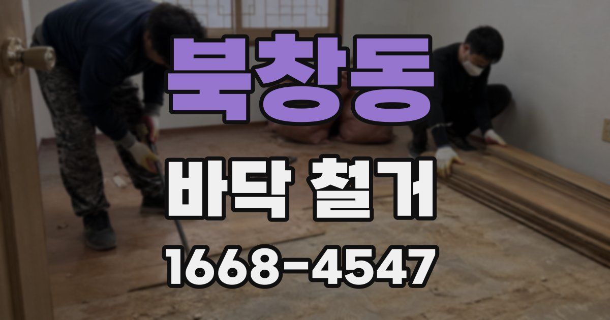 북창동 바닥 철거