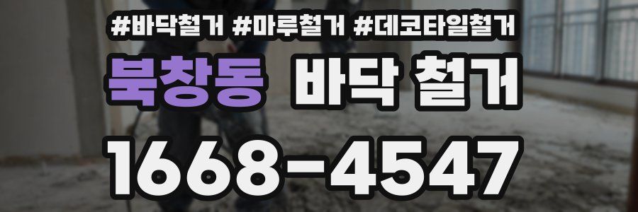북창동 바닥 철거