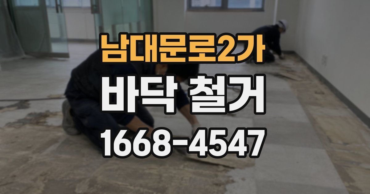 남대문로2가 바닥 철거