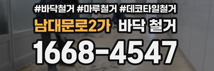 남대문로2가 바닥 철거
