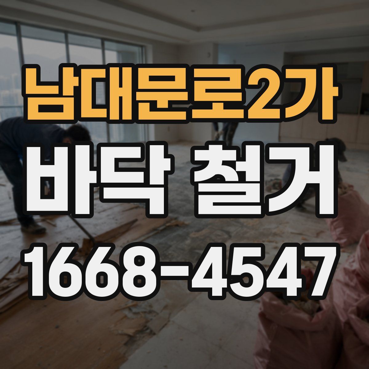 남대문로2가 바닥 철거
