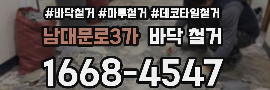 남대문로3가 바닥 철거