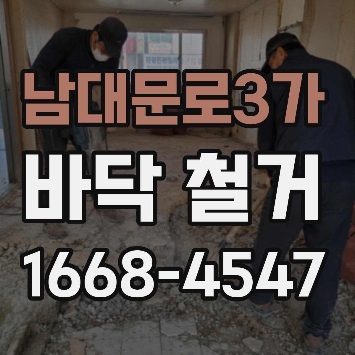 남대문로3가 바닥 철거