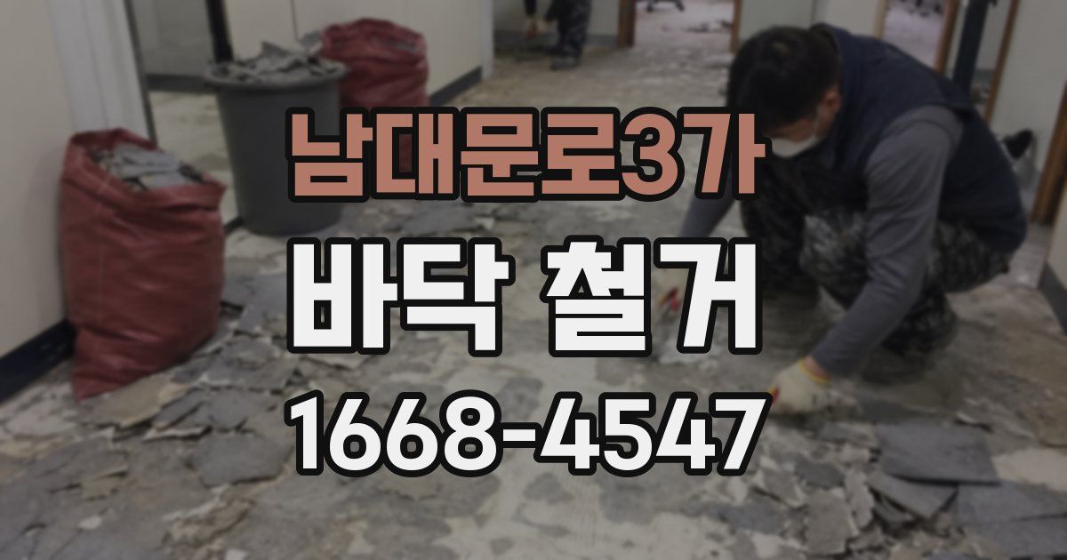 남대문로3가 바닥 철거