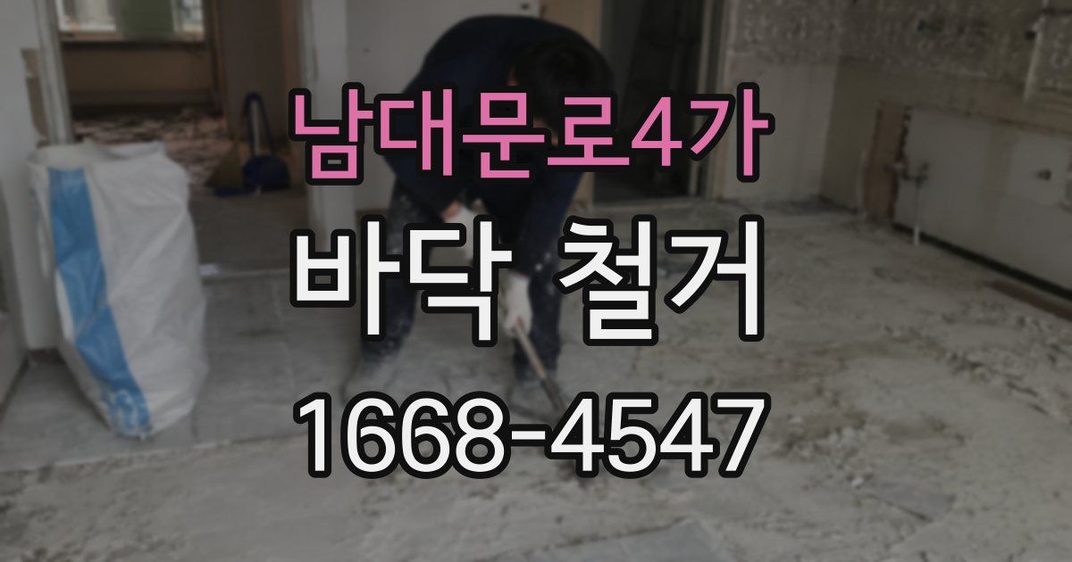 남대문로4가 바닥 철거
