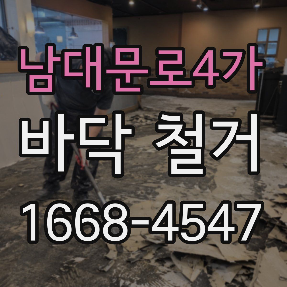 남대문로4가 바닥 철거