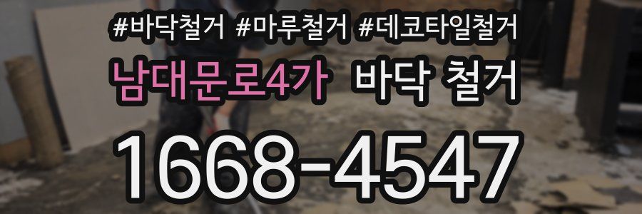 남대문로4가 바닥 철거