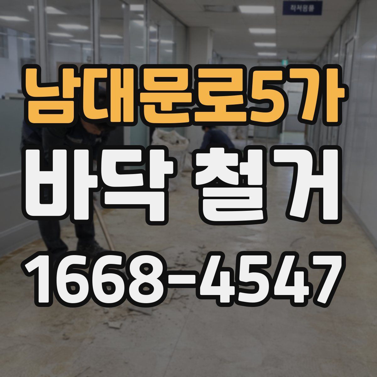 남대문로5가 바닥 철거