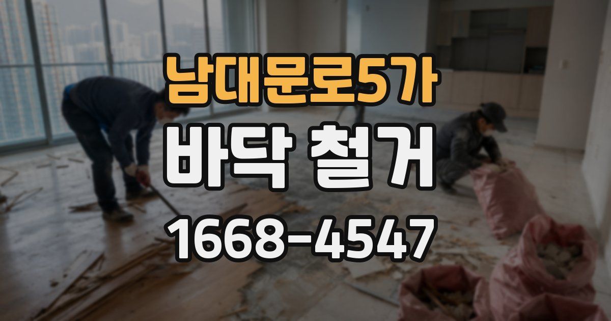남대문로5가 바닥 철거