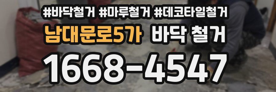남대문로5가 바닥 철거