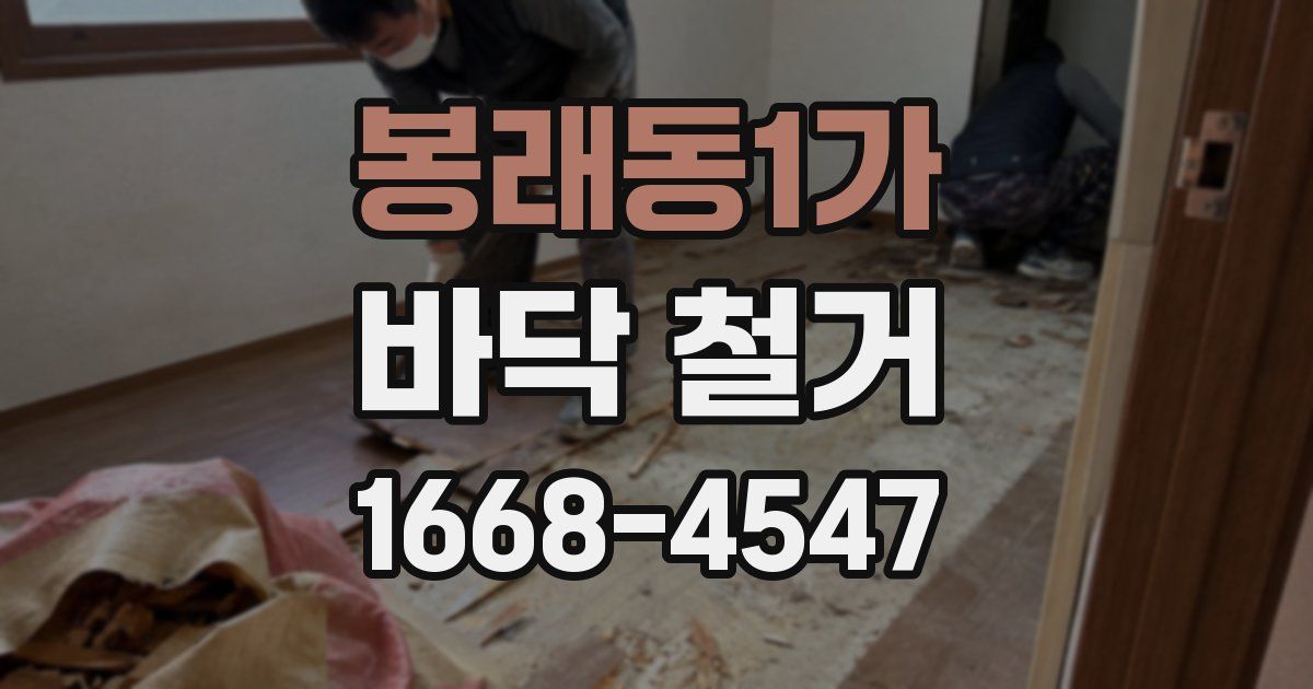 봉래동1가 바닥 철거