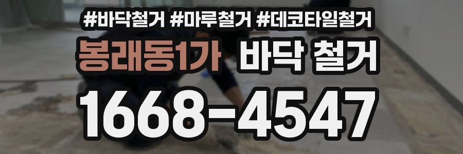 봉래동1가 바닥 철거