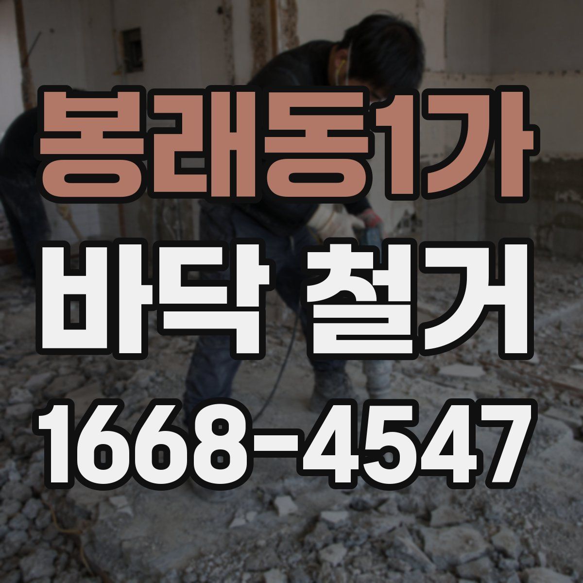 봉래동1가 바닥 철거