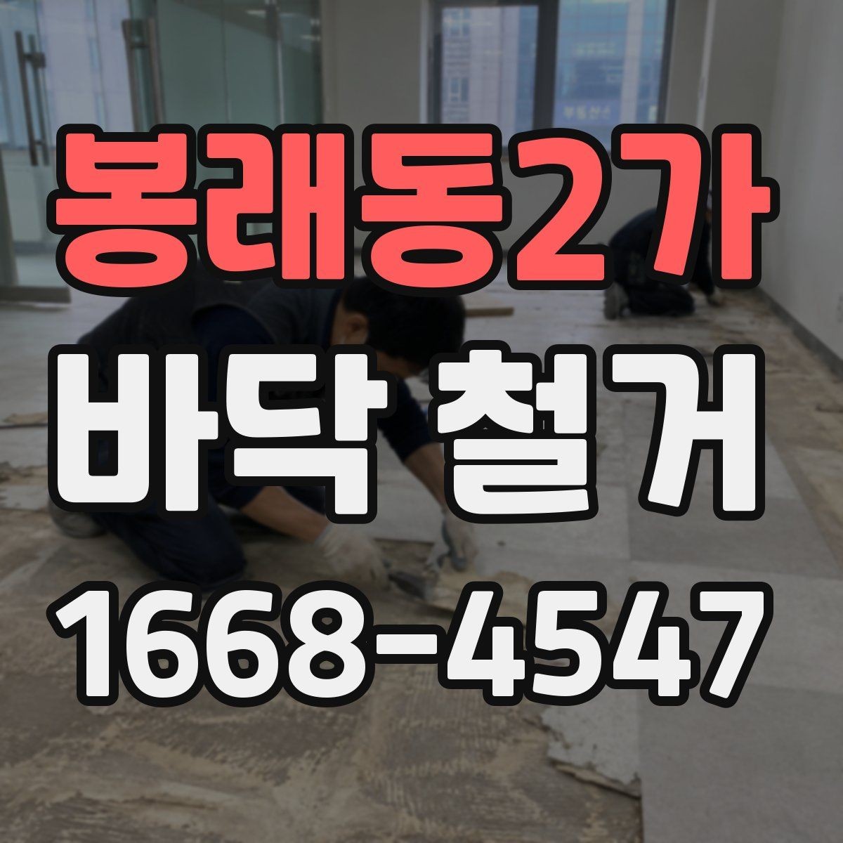 봉래동2가 바닥 철거 진행 시 계단과 엘리베이터 이용 주의