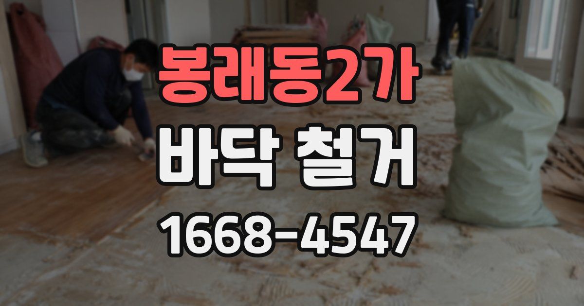 봉래동2가 바닥 철거