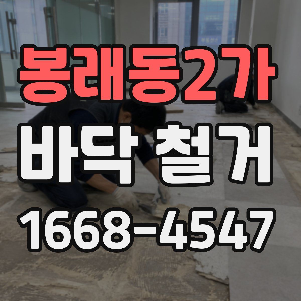 봉래동2가 바닥 철거