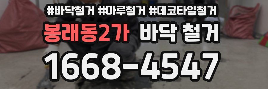 봉래동2가 바닥 철거