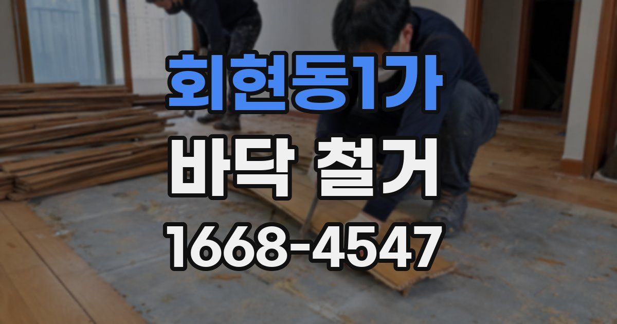 회현동1가 바닥 철거