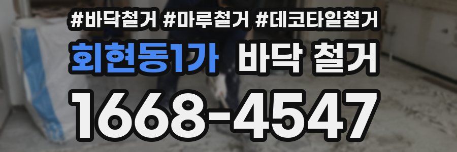회현동1가 바닥 철거