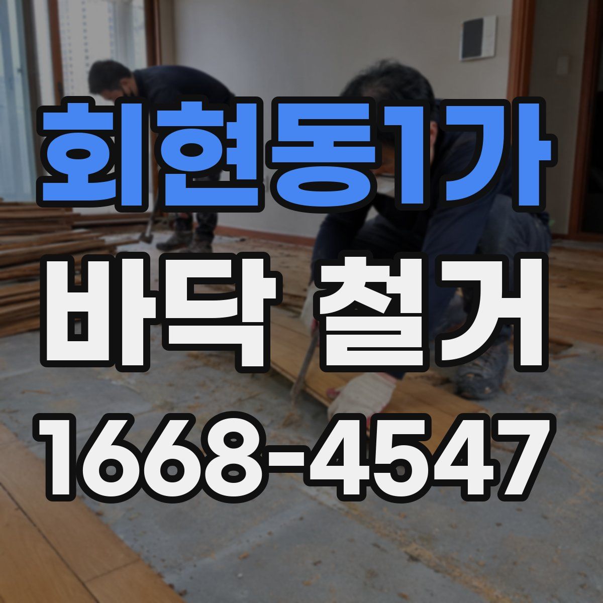 회현동1가 바닥 철거