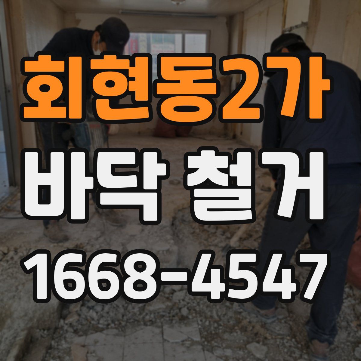 회현동2가 바닥 철거