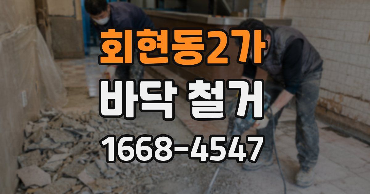회현동2가 바닥 철거