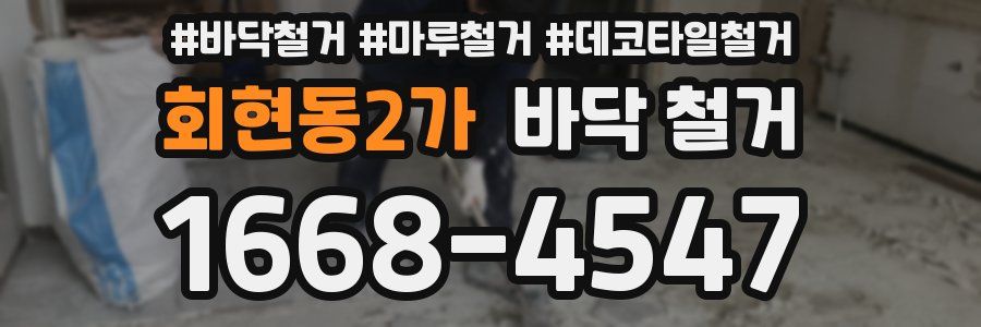 회현동2가 바닥 철거