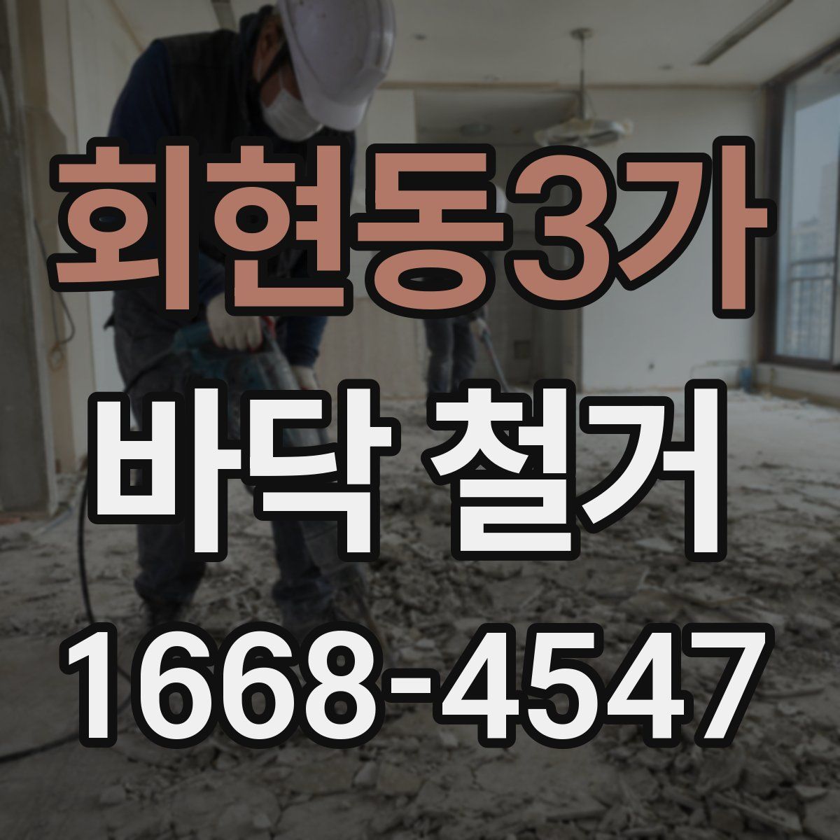 회현동3가 바닥 철거