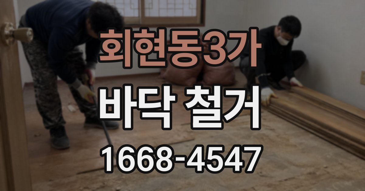 회현동3가 바닥 철거