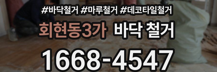 회현동3가 바닥 철거