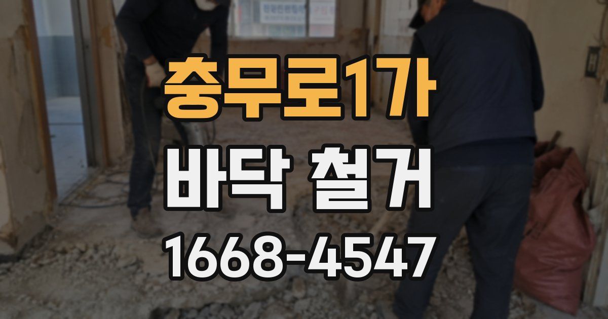 충무로1가 바닥 철거