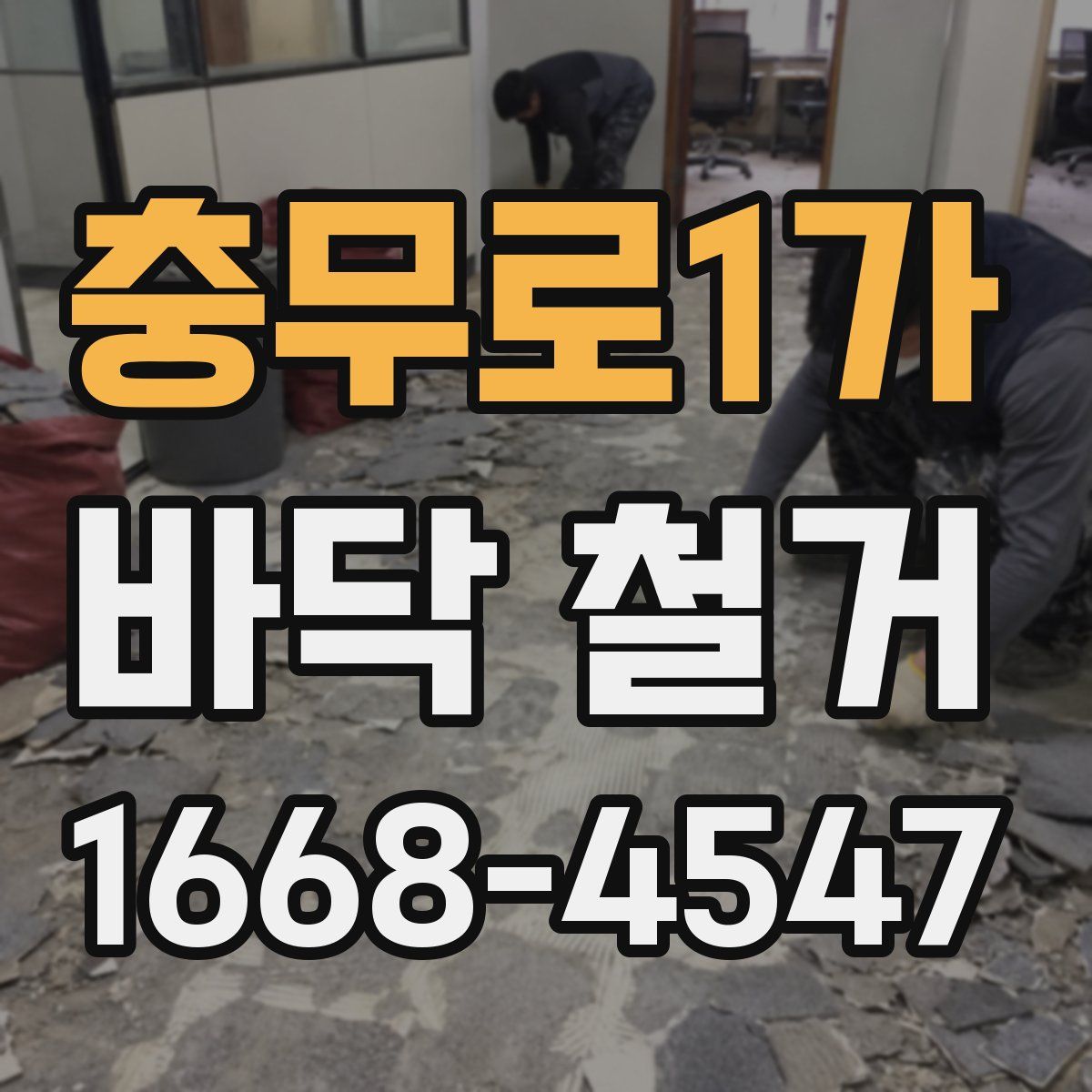 충무로1가 바닥 철거