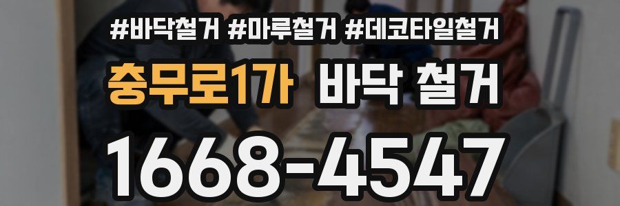 충무로1가 바닥 철거