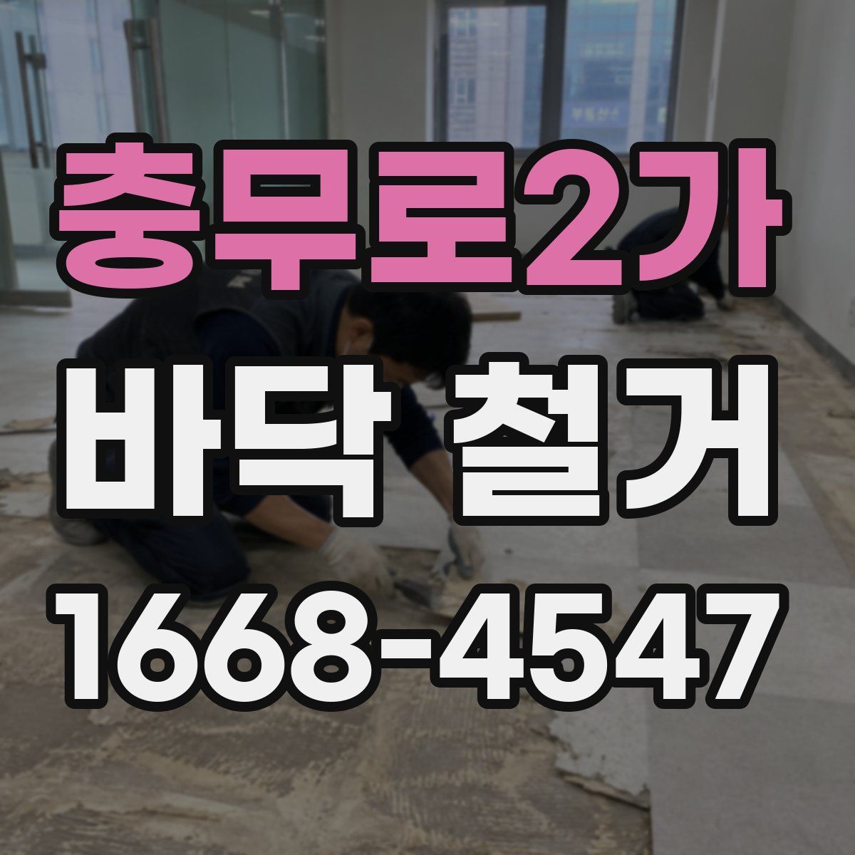 충무로2가 바닥 철거