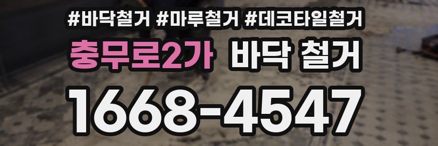 충무로2가 바닥 철거