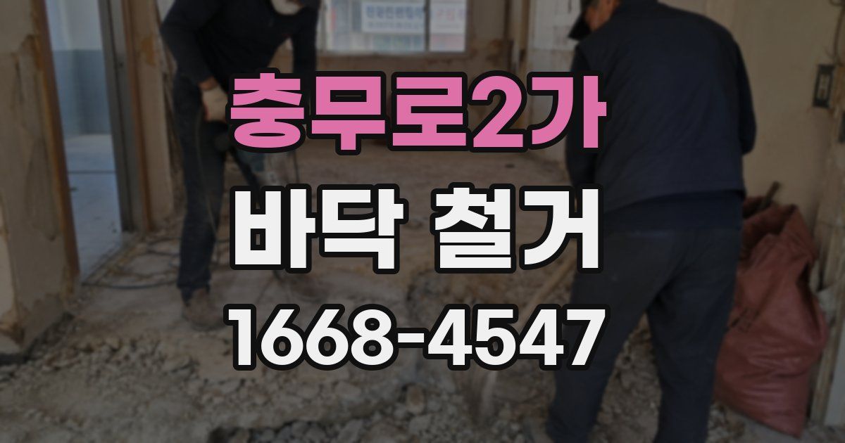 충무로2가 바닥 철거
