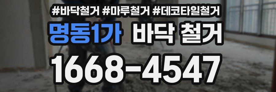 명동1가 바닥 철거