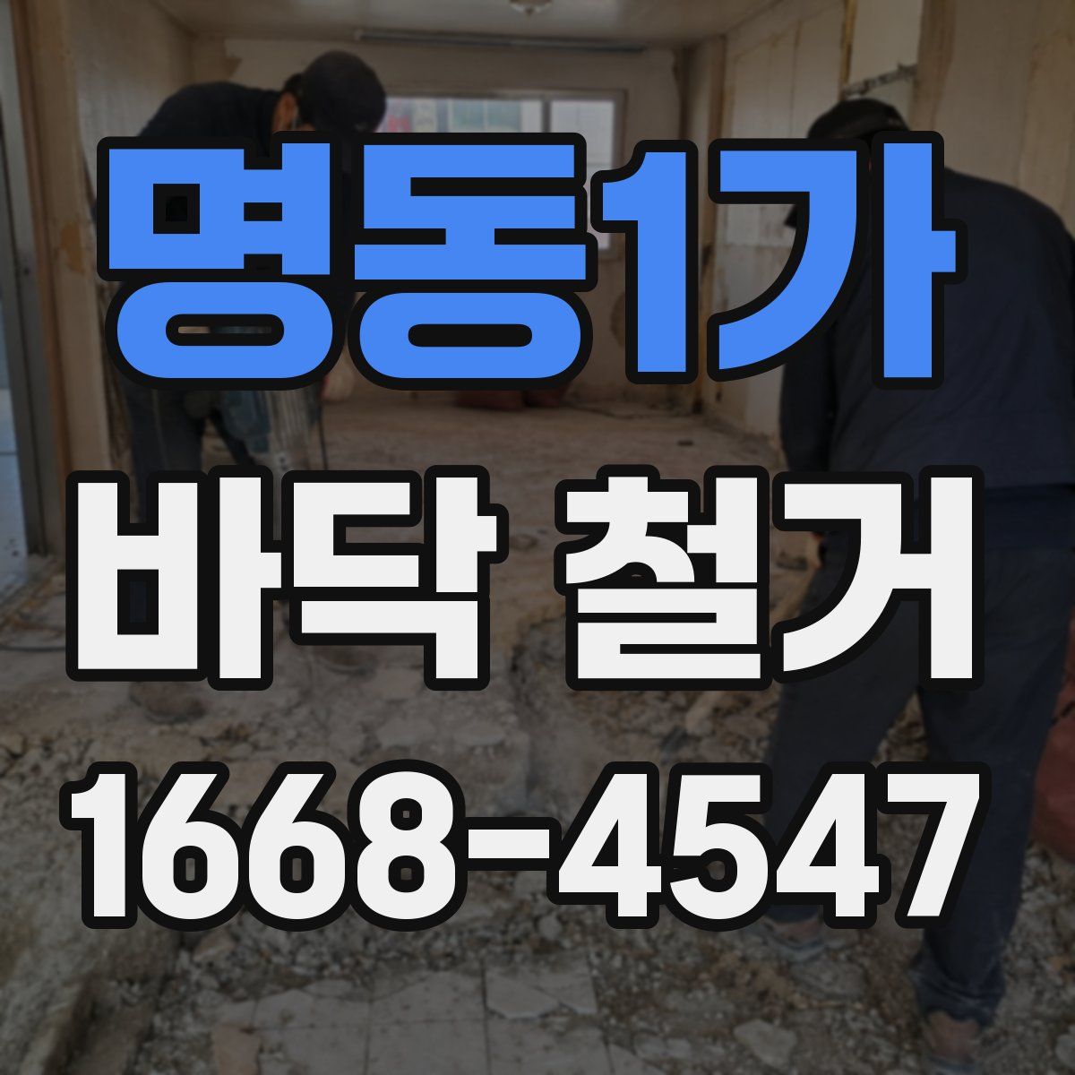 명동1가 바닥 철거
