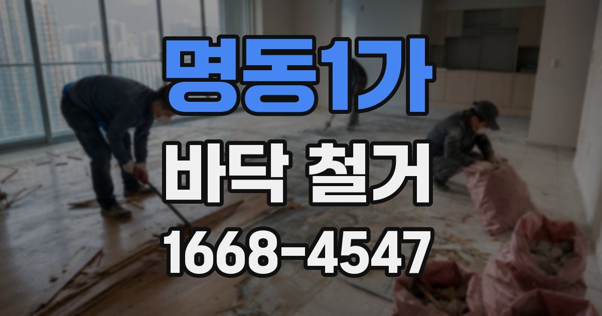 명동1가 바닥 철거