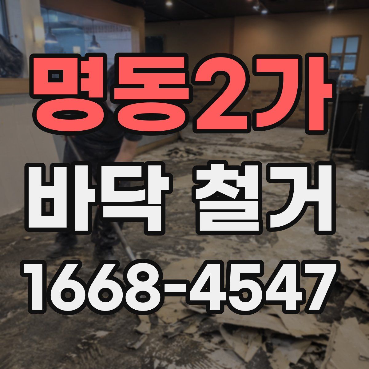 명동2가 바닥 철거