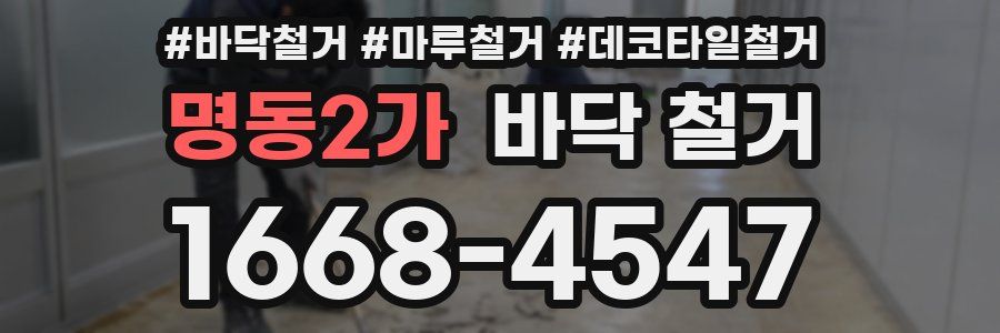 명동2가 바닥 철거