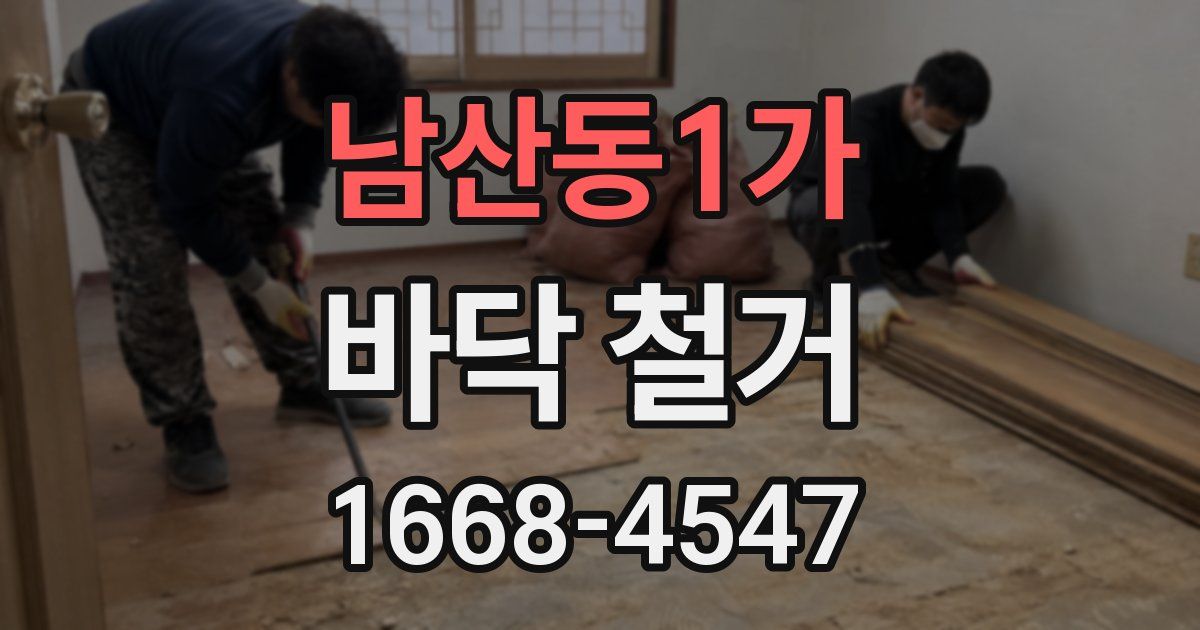 남산동1가 바닥 철거