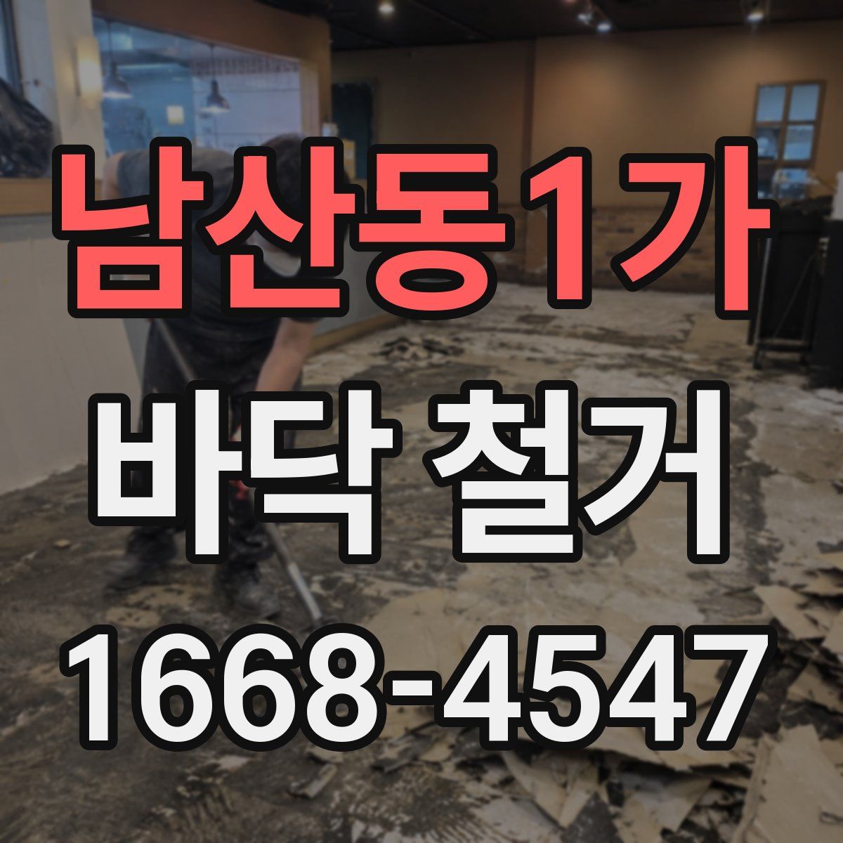 남산동1가 바닥 철거