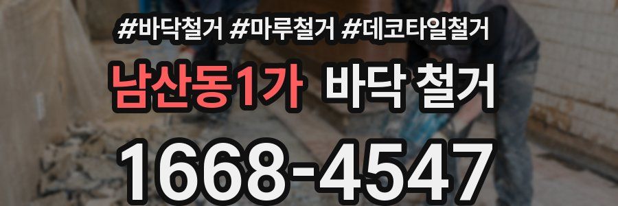 남산동1가 바닥 철거