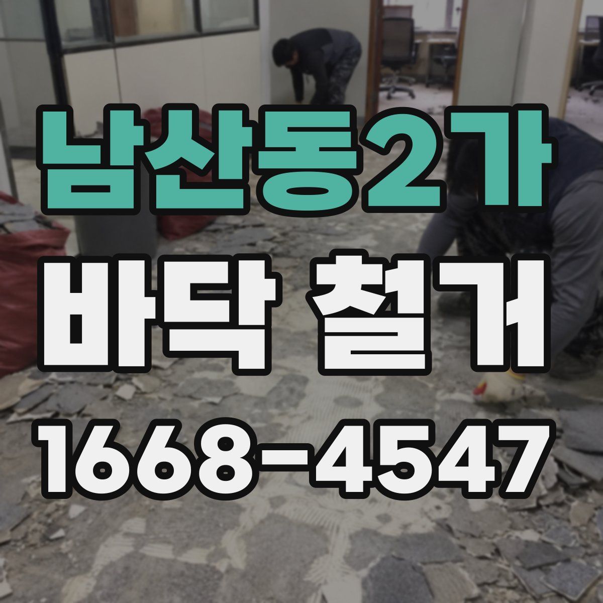 남산동2가 바닥 철거