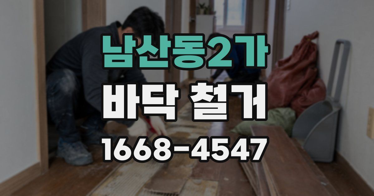 남산동2가 바닥 철거