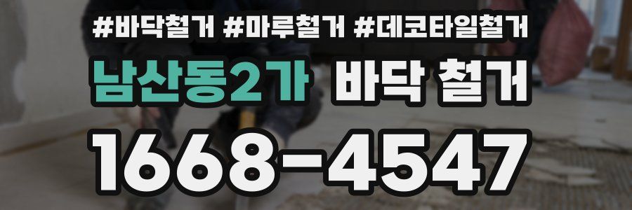 남산동2가 바닥 철거