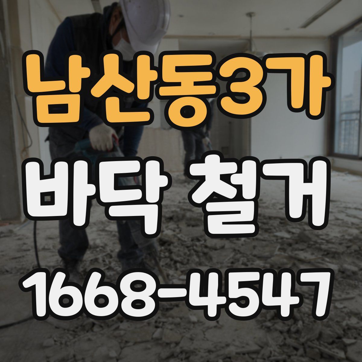 남산동3가 바닥 철거