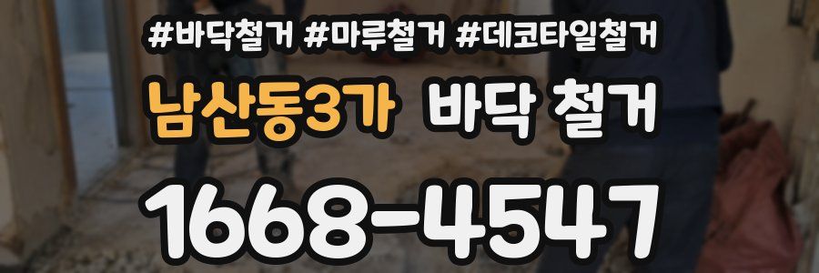 남산동3가 바닥 철거